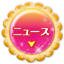 ニュース