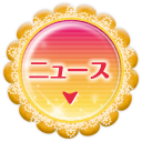 ニュース