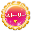 ストーリー