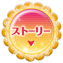 ストーリー