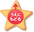 うえにもどる