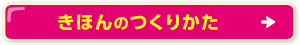 きほんのつくりかた