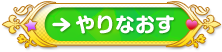 やりなおす
