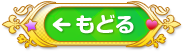 もどる