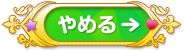 やめる