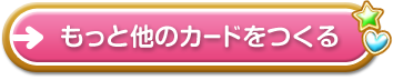 もっと他のカードをつくる