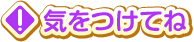 気をつけてね