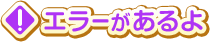 エラーがあるよ