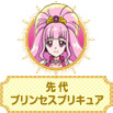 先代プリンセスプリキュア