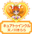 キュアトゥインクル