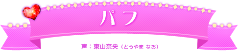 パフ
