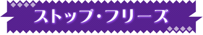 ストップ・フリーズ