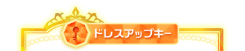 ドレスアップキー