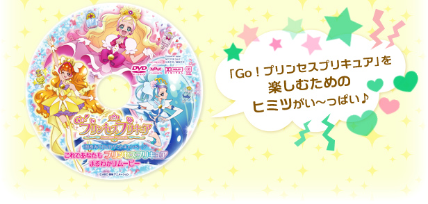 「Go!プリンセスプリキュア」を楽しむためのヒミツがい~っぱい♪
