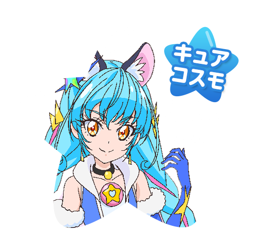 キュアコスモ