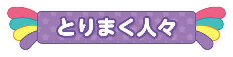 とりまく人々