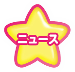 ニュース