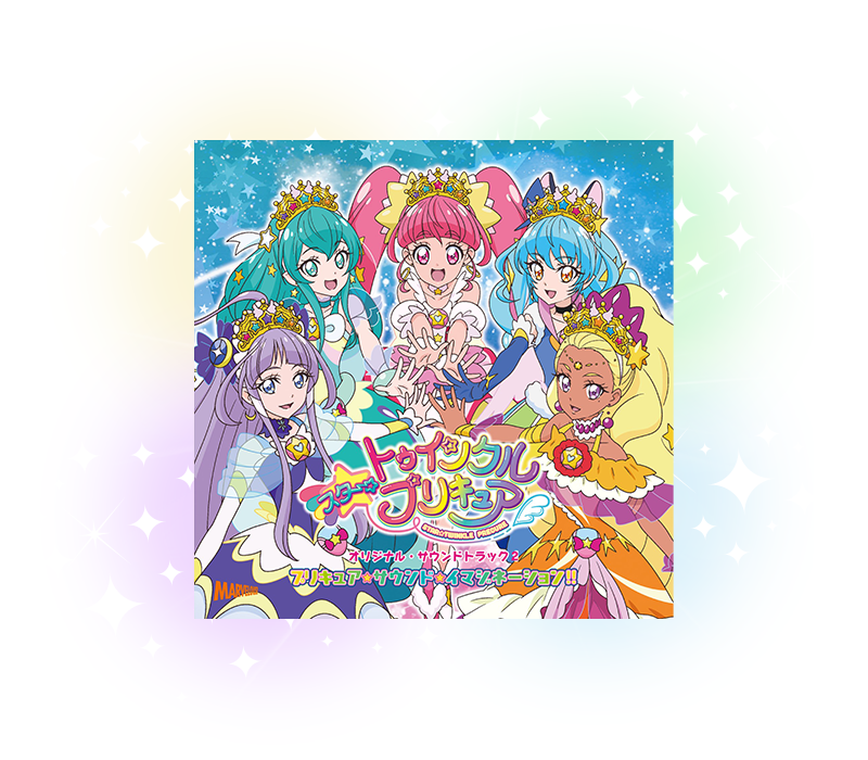 賞品画像：「スター☆トゥインクルプリキュア」オリジナルサウンドトラック2