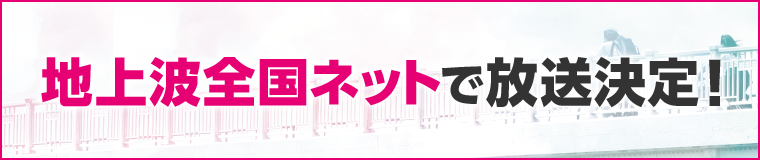地上波全国ネットで放送決定！
