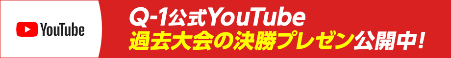 Q-1公式YouTube 過去大会の決勝プレゼン公開中