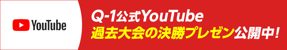 Q-1公式YouTube 過去大会の決勝プレゼン公開中