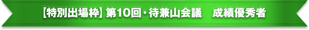 第10回・待兼山会議　成績優秀者