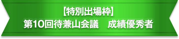 第10回・待兼山会議　成績優秀者