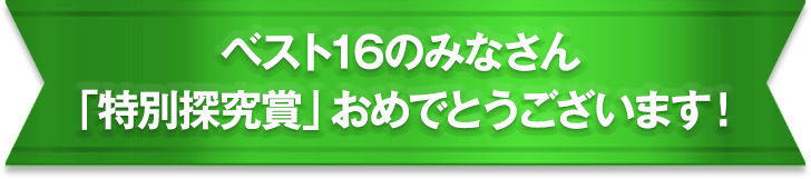 ベスト16のみなさん「特別探究賞」おめでとうございます！