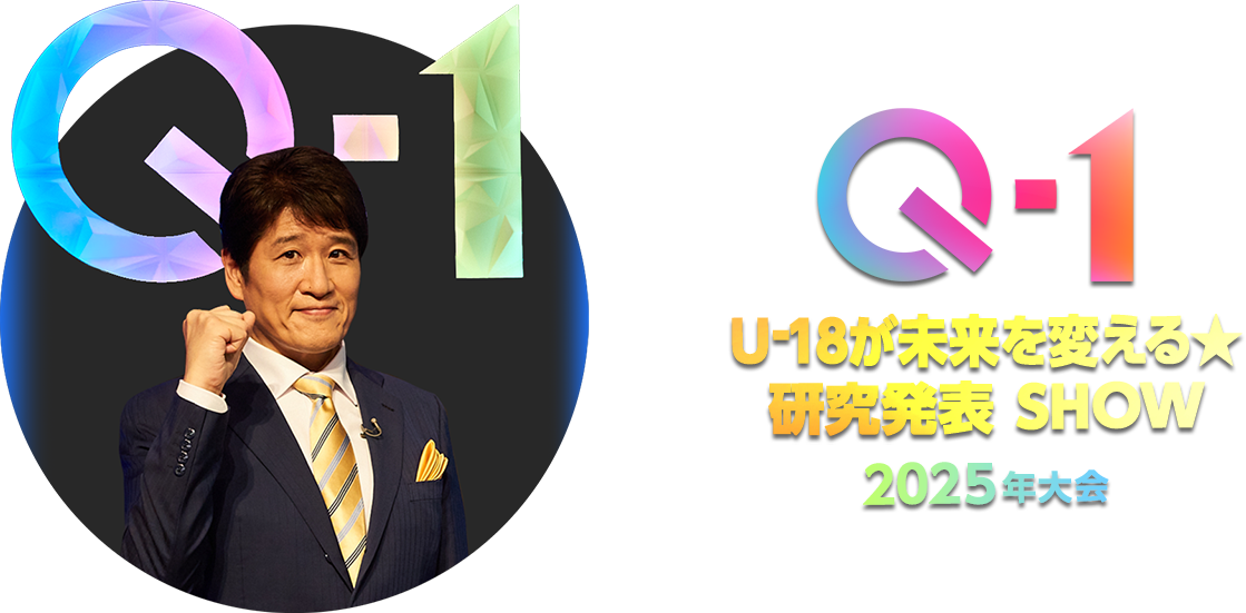 Q-1 ～U-18が未来を変える ★ 研究発表 SHOW～