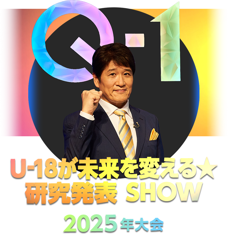 Q-1 ～U-18が未来を変える ★ 研究発表 SHOW～