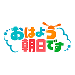 おはよう朝日です