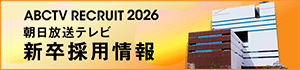 朝日放送テレビ 新卒採用情報2026