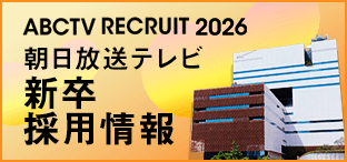 朝日放送テレビ 新卒採用情報2026