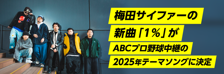 梅田サイファーの「1%」がABCプロ野球中継2025年テーマソングに決定！！