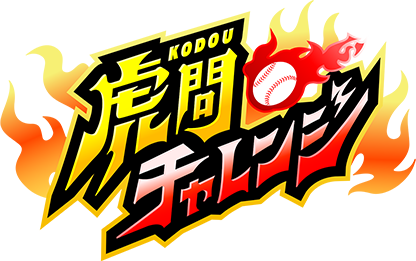 虎問チャレンジ