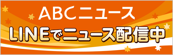 LINEニュース配信中！