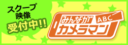 ABCみんながカメラマン　スクープ映像受付中！　スマートフォンから簡単投稿！