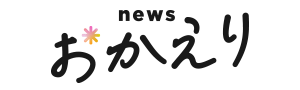 news おかえり