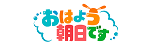 おはよう朝日です