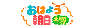 おはよう朝日土曜日です