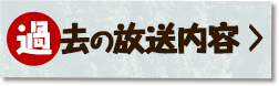 過去の放送内容