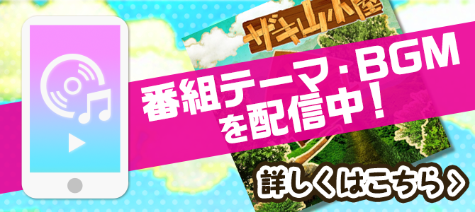番組テーマ・BGMを配信中！