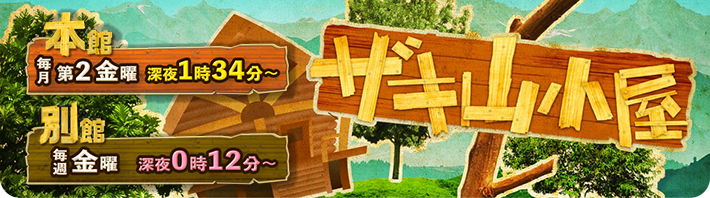 ザキ山小屋