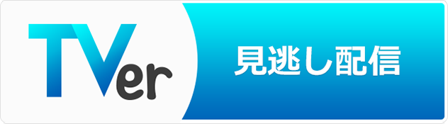 Tver見逃し配信